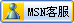MSN���߿ͷ�